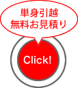 単身引越無料お見積り