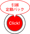 引越定額パック