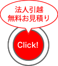 法人引越無料お見積り
