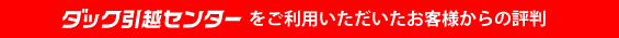 ダック引越センターをご利用いただいたお客様の評判