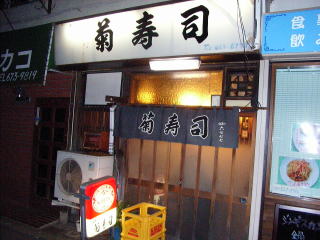 小岩の寿司 菊寿司