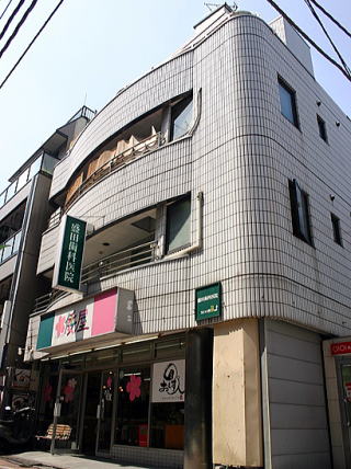 小岩の病院 盛田歯科医院